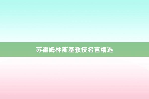 苏霍姆林斯基教授名言精选