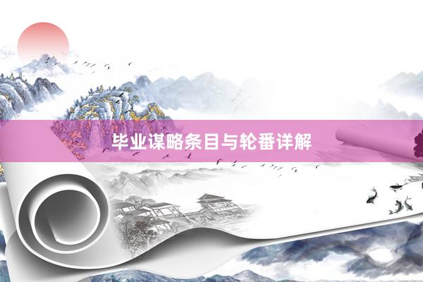 毕业谋略条目与轮番详解