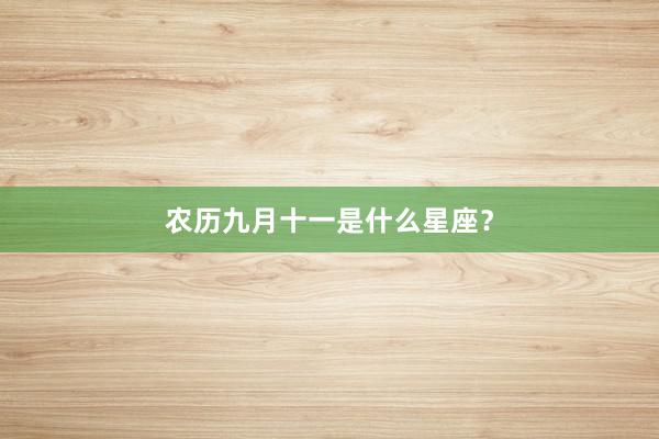 农历九月十一是什么星座？